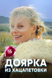 Доярка из Хацапетовки