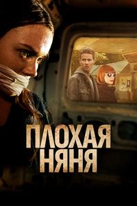 Плохая няня Плохая няня