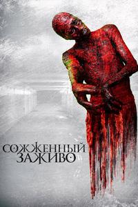 Сожженный заживо Сожженный заживо