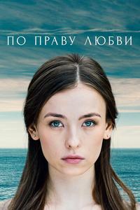 По праву любви По праву любви