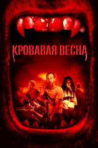 Кровавая весна Кровавая весна
