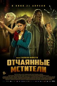 Отчаянные мстители Отчаянные мстители