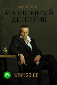 Анонимный детектив Анонимный детектив