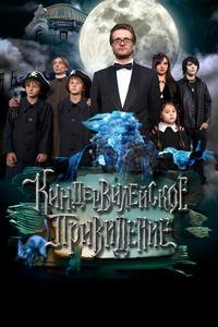 Киндер-Вилейское привидение Киндер-Вилейское привидение