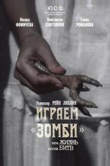 Играем зомби, или Жизнь после битв