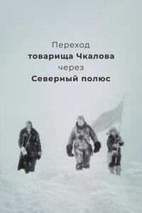 Переход товарища Чкалова через Северный полюс Переход товарища Чкалова через Северный полюс