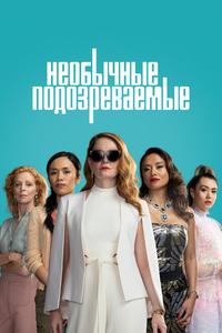 Необычные подозреваемые Необычные подозреваемые