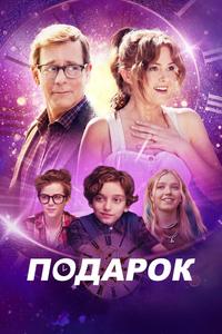 Подарок Подарок