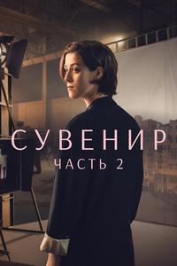Сувенир: Часть 2 Сувенир: Часть 2