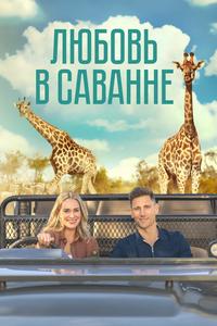 Любовь в саванне Любовь в саванне