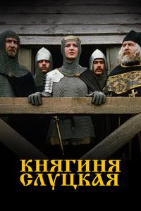 Княгиня Слуцкая Княгиня Слуцкая