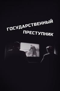 Государственный преступник Государственный преступник