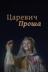 Царевич Проша Царевич Проша