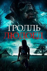 Тролль-людоед Тролль-людоед