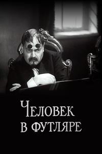 Человек в футляре Человек в футляре
