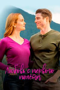Любовь с первого полета Любовь с первого полета