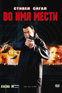 Во имя мести Во имя мести