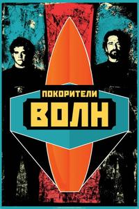 Покорители волн Покорители волн