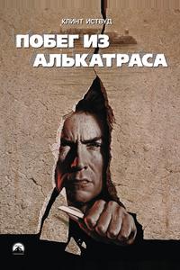Побег из Алькатраса Побег из Алькатраса
