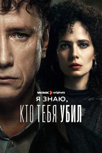 Я знаю, кто тебя убил Я знаю, кто тебя убил