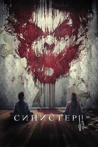Синистер 2 Синистер 2