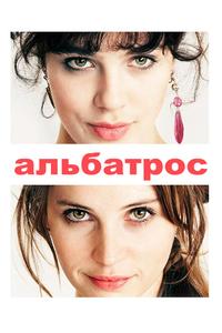 Альбатрос Альбатрос