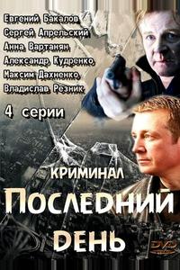 Последний день Последний день
