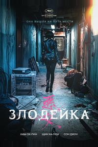 Злодейка Злодейка