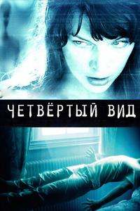 Чeтвёртый вид Чeтвёртый вид