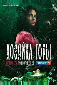 Хозяйка горы Хозяйка горы