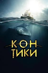Кон-Тики Кон-Тики