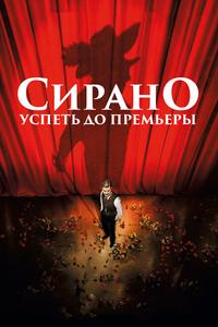 Сирано. Успеть до премьеры Сирано. Успеть до премьеры