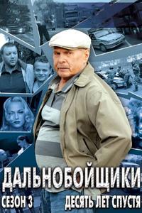 Дальнобойщики 3. Десять лет спустя Дальнобойщики 3. Десять лет спустя