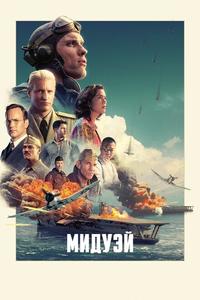 Мидуэй Мидуэй