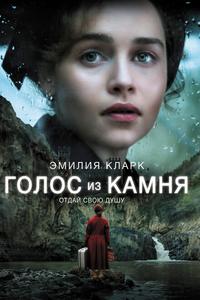 Голос из камня Голос из камня