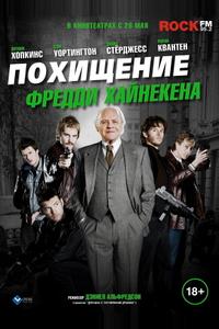 Похищение Фредди Хайнекена Похищение Фредди Хайнекена