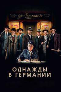 Однажды в Германии Однажды в Германии