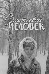 Счастливый человек Счастливый человек