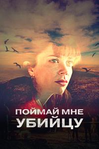 Поймай мне убийцу Поймай мне убийцу