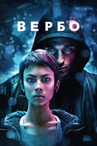 Вербо Вербо