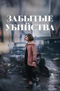 Забытые убийства Забытые убийства