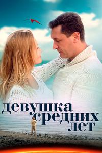 Девушка средних лет Девушка средних лет