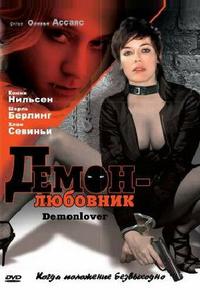 Демон-любовник Демон-любовник