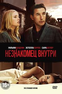 Незнакомец внутри Незнакомец внутри