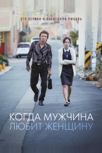 Когда мужчина любит женщину Когда мужчина любит женщину
