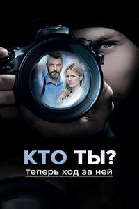 Кто ты? Кто ты?
