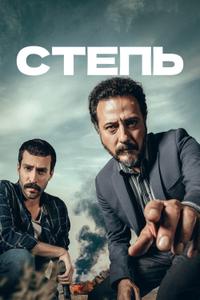 Степь Степь