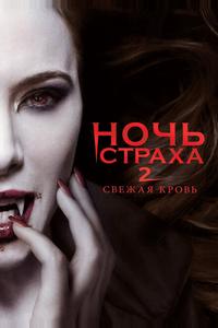 Ночь страха 2: Свежая кровь Ночь страха 2: Свежая кровь
