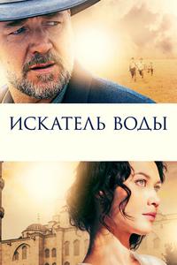 Искатель воды Искатель воды