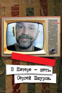 В Питере — петь. Сергей Шнуров В Питере — петь. Сергей Шнуров